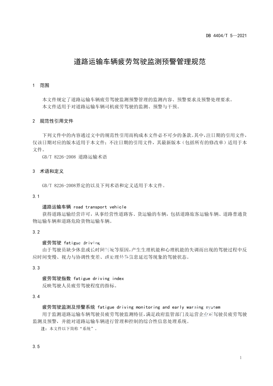 道路运输车辆疲劳驾驶监测预警管理规范 DB4404T 5-2021.pdf_第3页