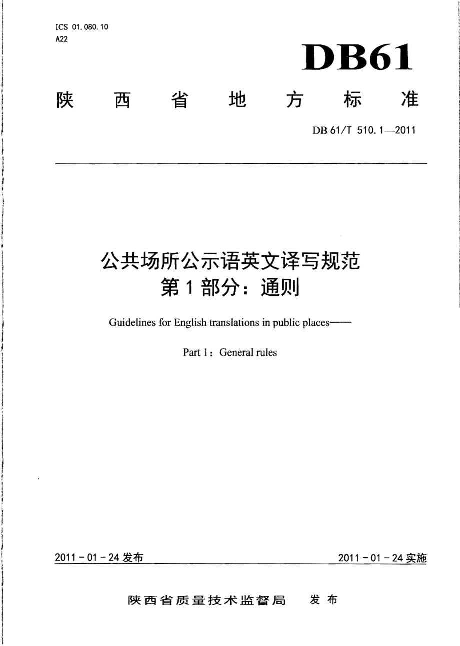 DB61T 510.1-2011 公共场所公示语英文译写规范 第1部分：通则.pdf_第1页