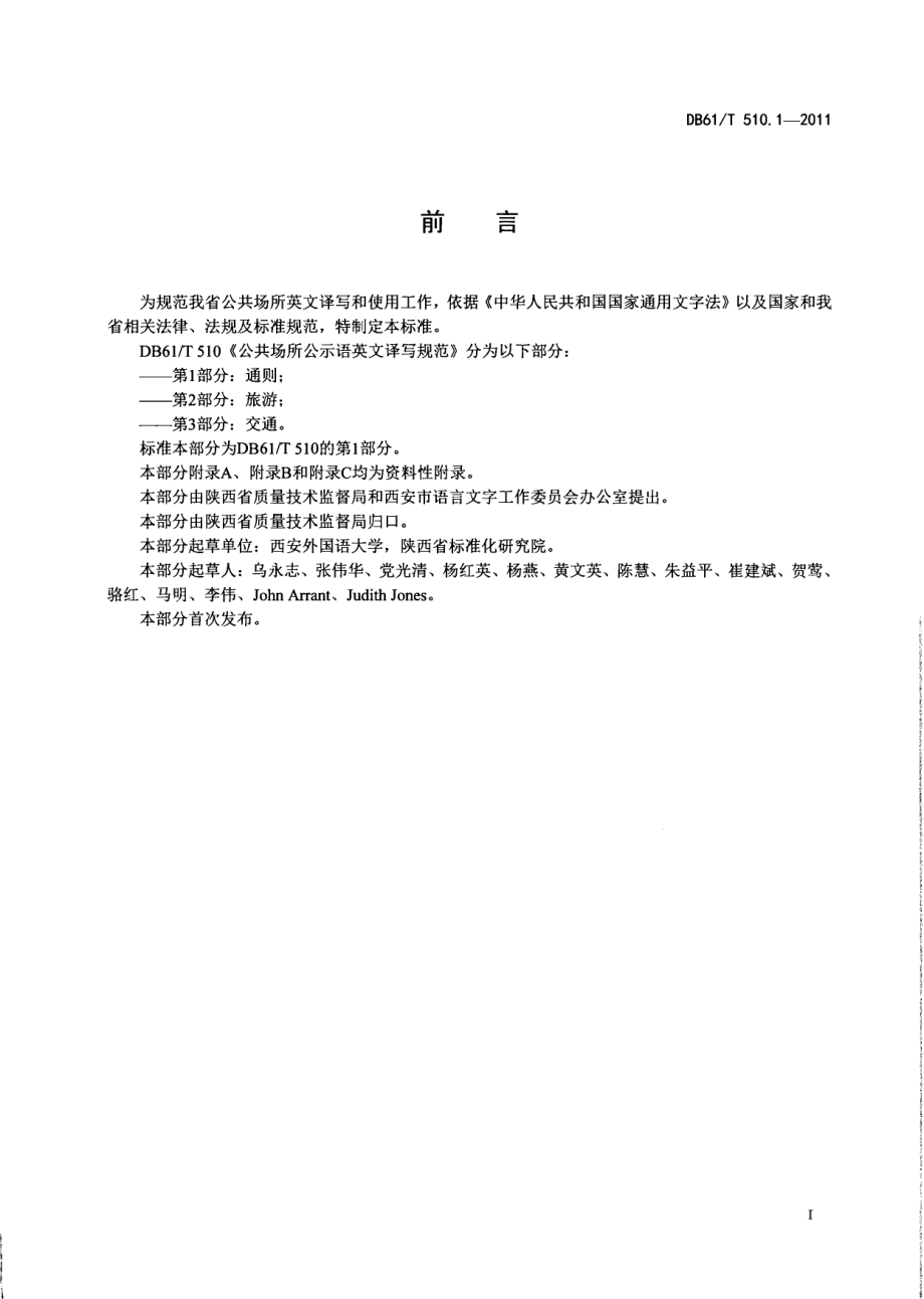 DB61T 510.1-2011 公共场所公示语英文译写规范 第1部分：通则.pdf_第2页