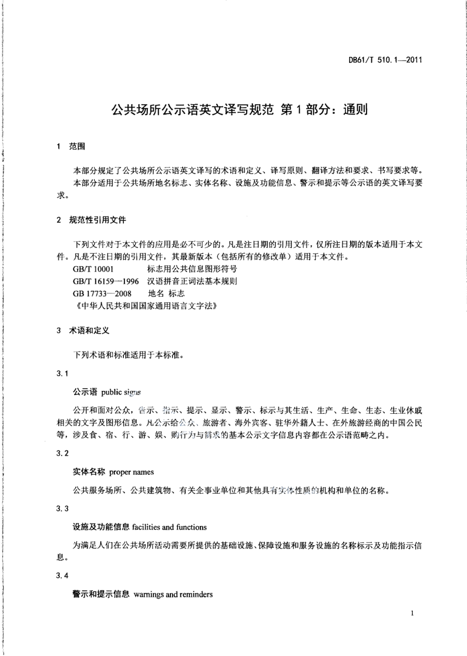 DB61T 510.1-2011 公共场所公示语英文译写规范 第1部分：通则.pdf_第3页