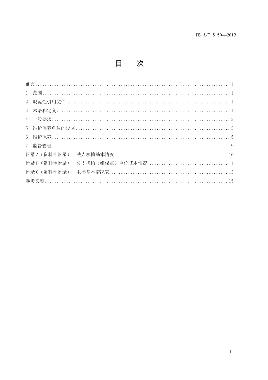 电梯维护保养安全管理规范 DB13T 5150-2019.pdf_第2页