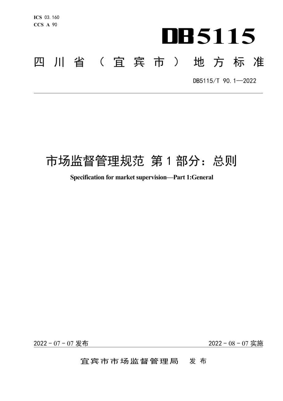 DB5115T 90.1—2022 市场监督管理规范　第１部分：总则.pdf_第1页