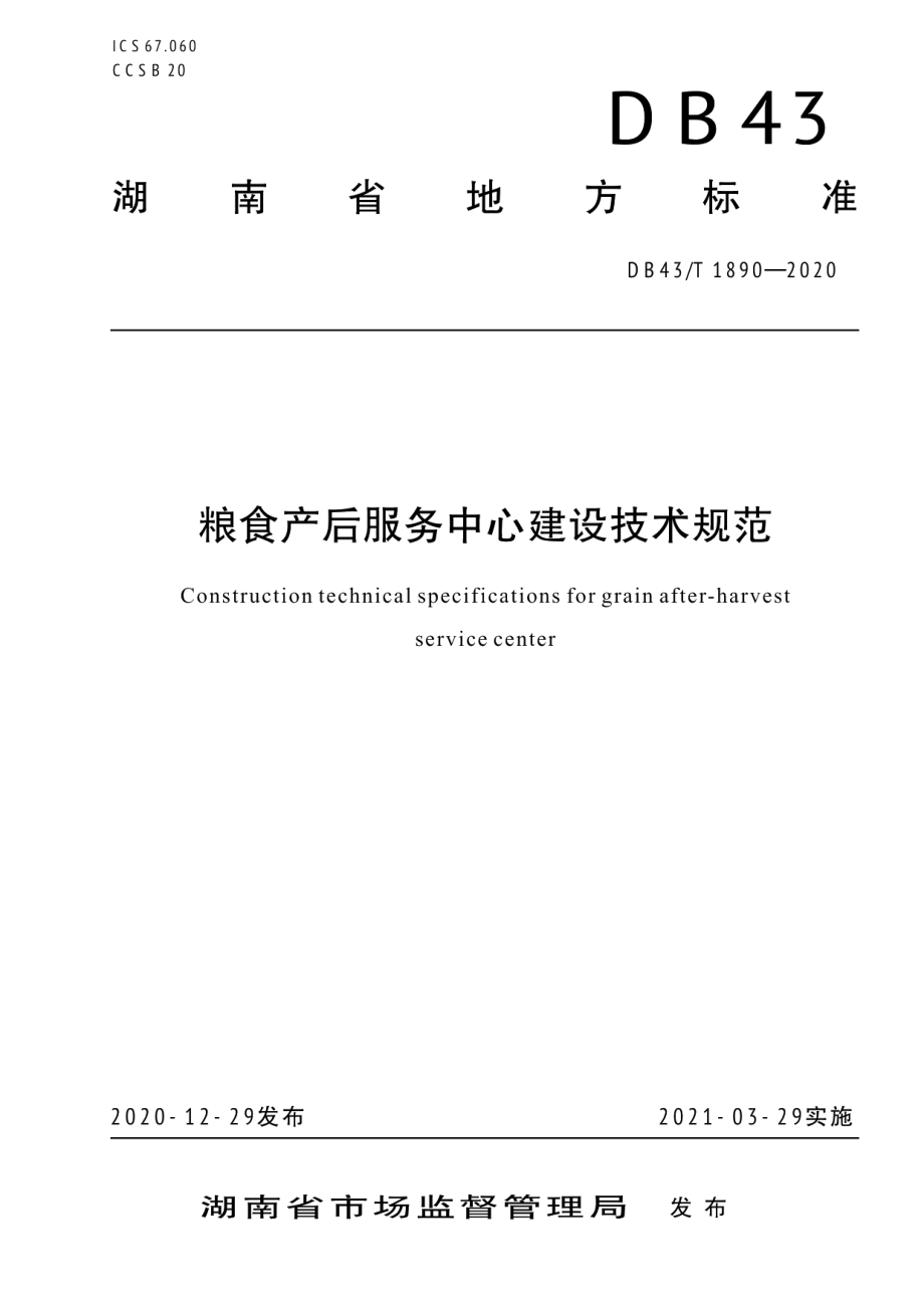 粮食产后服务中心建设技术规范 DB43T 1890-2020.pdf_第1页