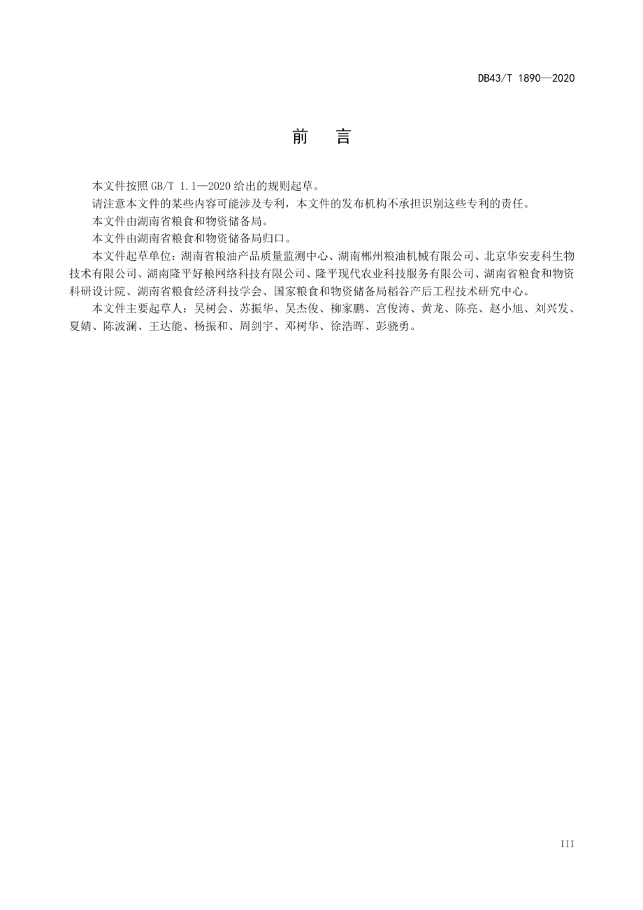 粮食产后服务中心建设技术规范 DB43T 1890-2020.pdf_第3页