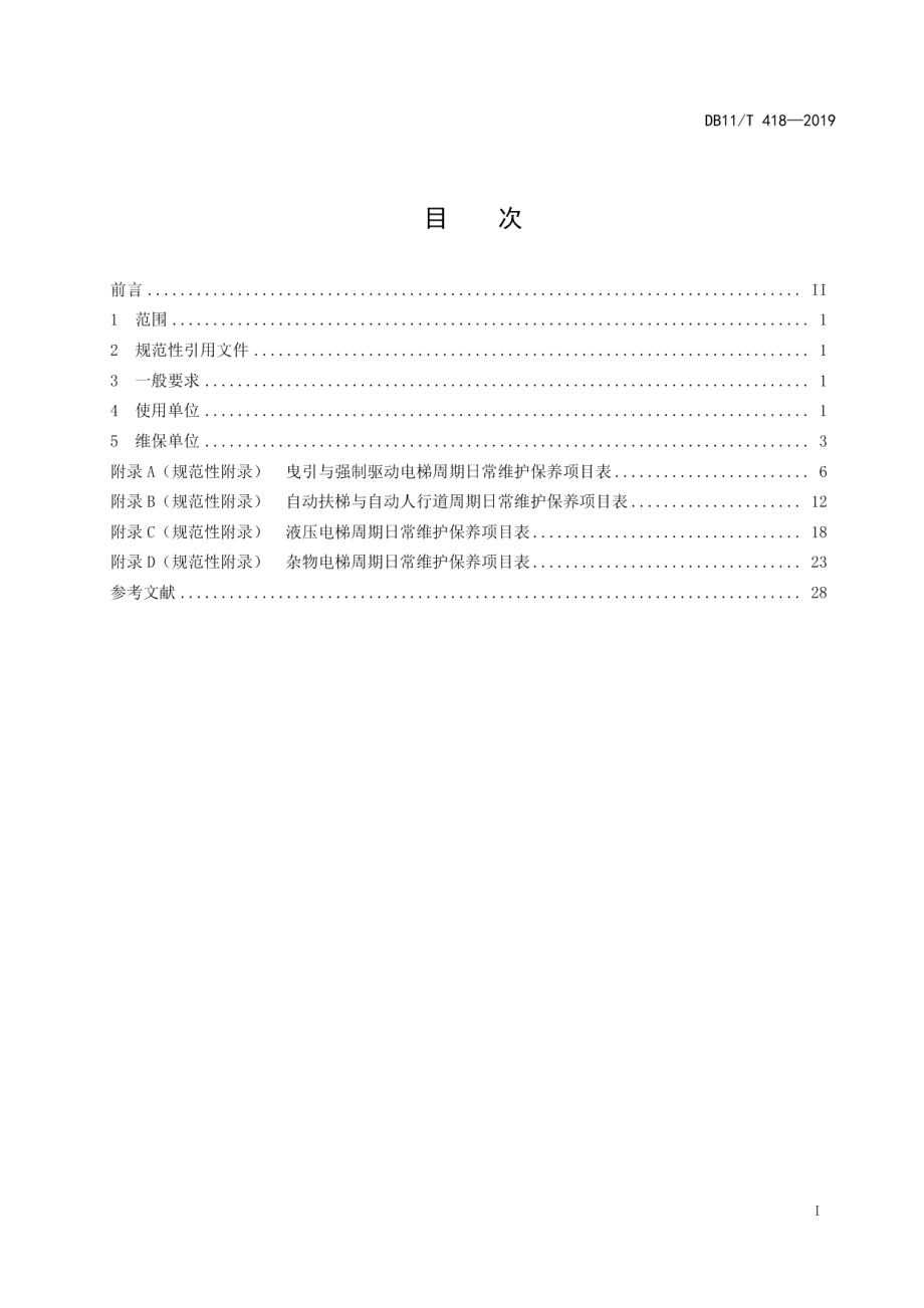 电梯日常维护保养规则 DB11T 418-2019.pdf_第2页