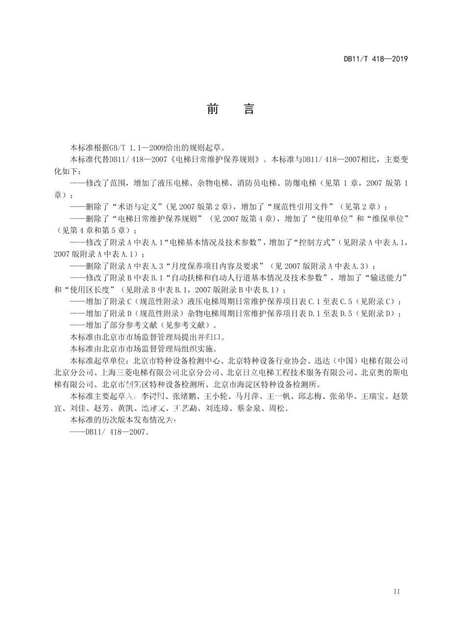 电梯日常维护保养规则 DB11T 418-2019.pdf_第3页