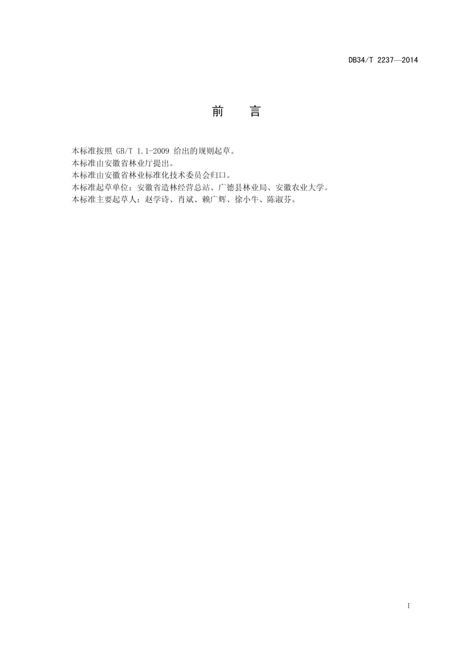 竹子科技示范园建设规范 DB34T 2237-2014.pdf_第2页