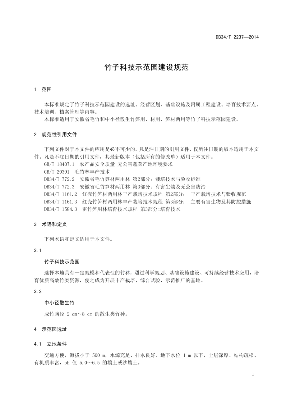 竹子科技示范园建设规范 DB34T 2237-2014.pdf_第3页