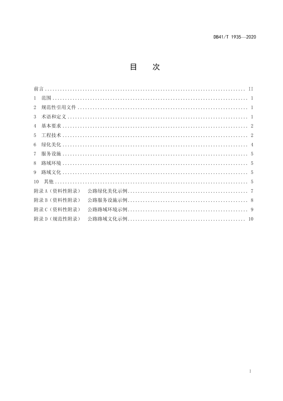 美丽农村路建设指南 DB41T 1935-2020.pdf_第2页