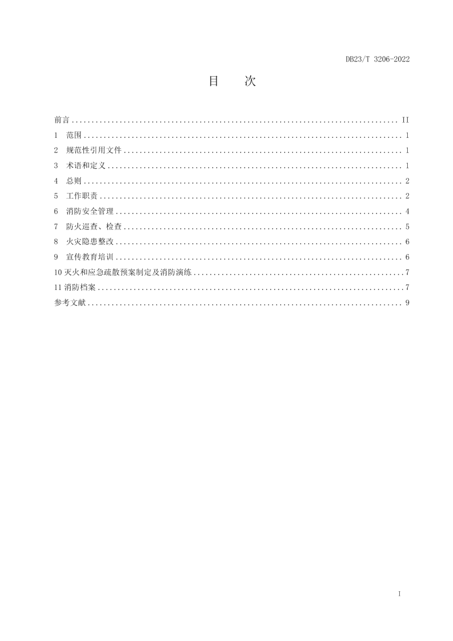 石油天然气站场消防安全标准化建设指南 DB23T 3206—2022.pdf_第2页