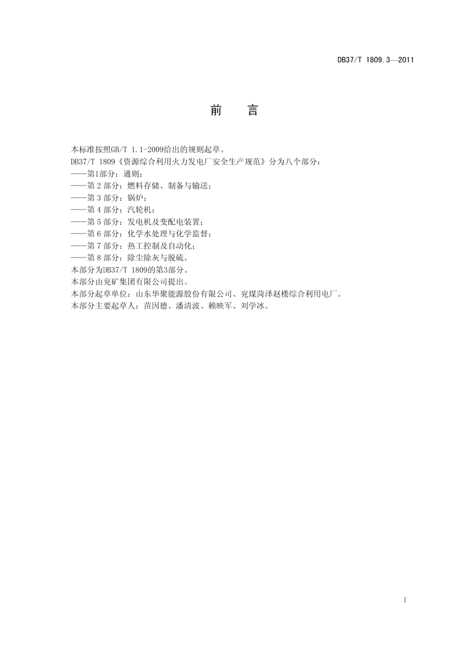 资源综合利用火力发电厂安全生产规范 第3部分：锅炉 DB37T 1809.3-2011.pdf_第2页