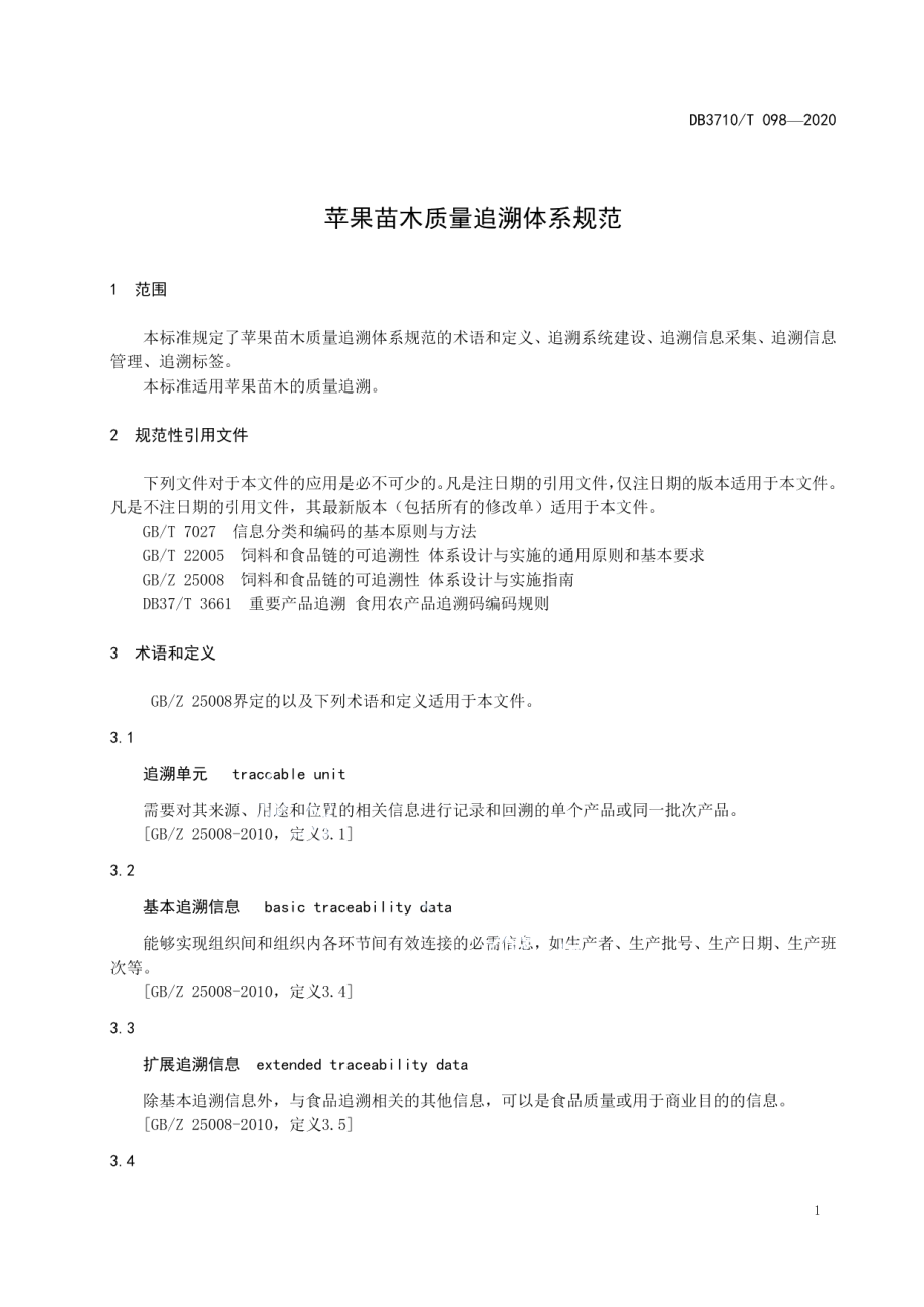 苹果苗木质量追溯系统建设要求 DB3710T 098-2020.pdf_第3页