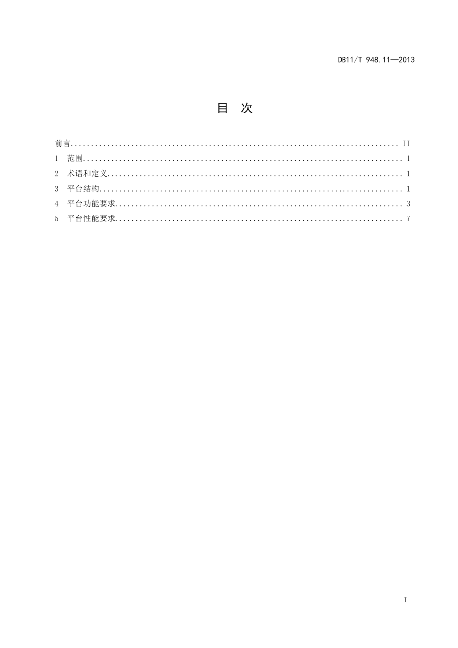 电梯运行安全监测信息管理系统技术规范 第11部分：平台技术要求 DB11T 948.11-2013.pdf_第2页