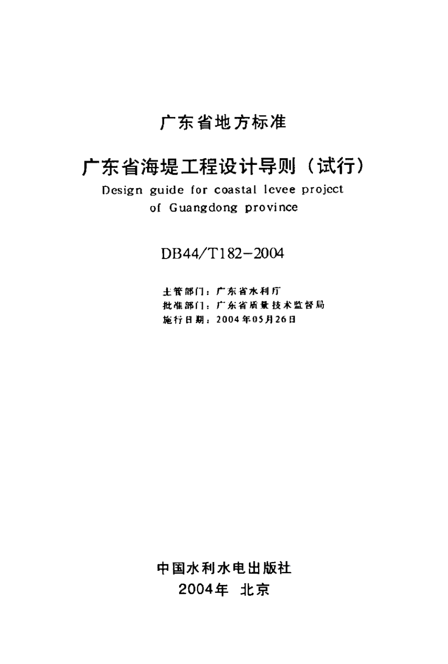 DB44T 182-2004 广东省海堤工程设计导则（试行）.pdf_第2页