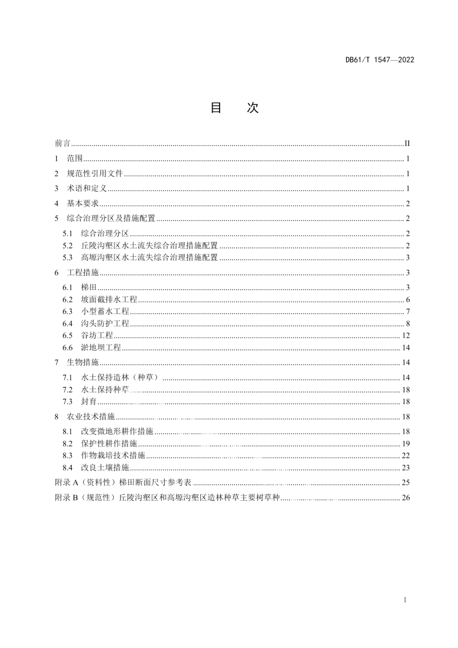 DB61T 1547-2022 黄土高原水土流失综合治理技术规范.pdf_第2页