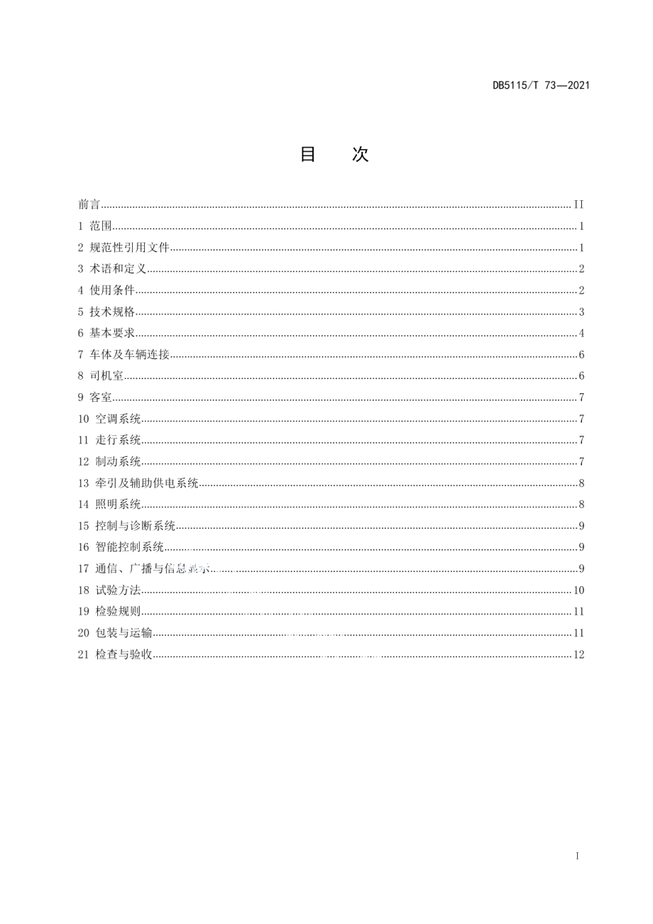 DB5115T 73—2021 智能轨道快运电车通用技术条件.pdf_第2页