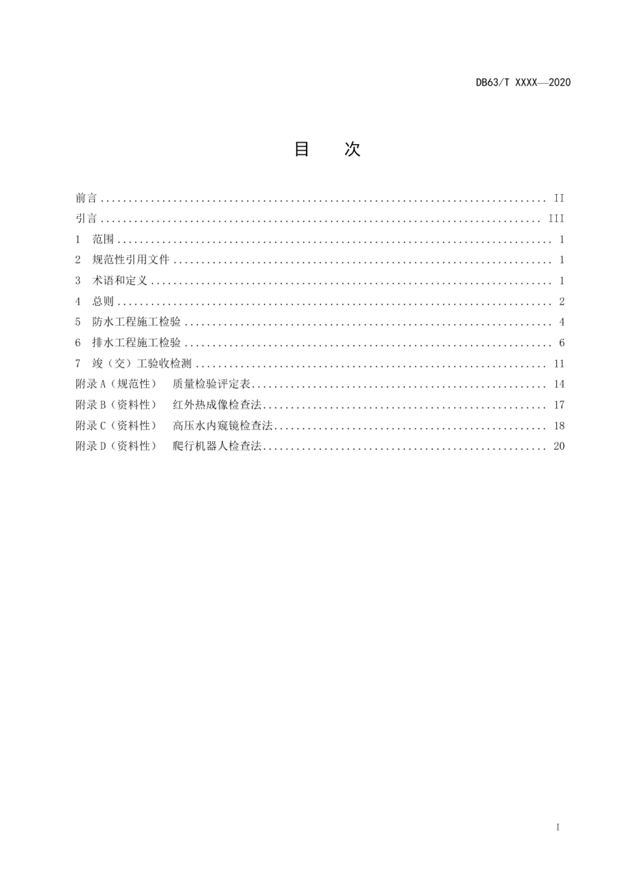 DB63T 1923-2021 公路隧道防排水工程施工质量检验评定.pdf_第2页