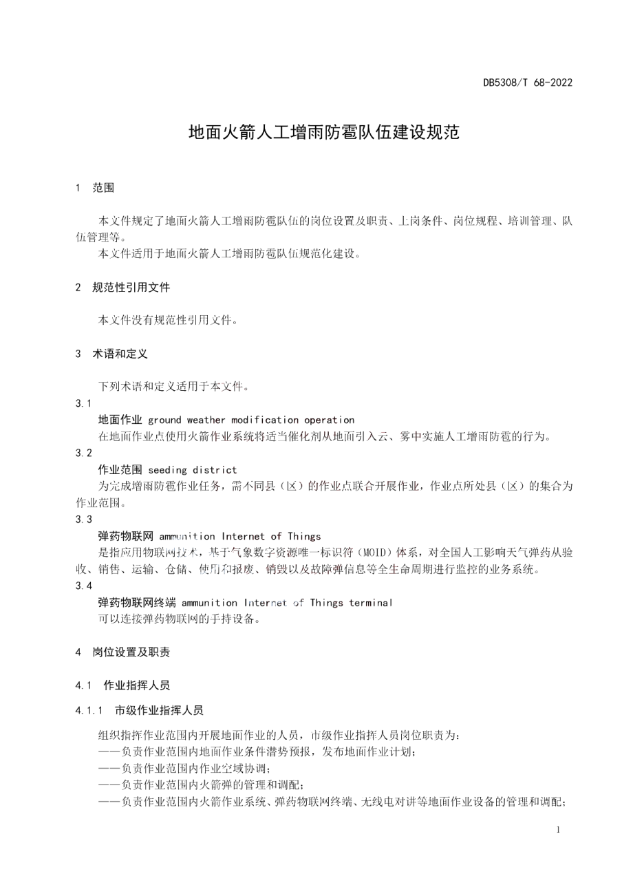 DB5308T 68—2022 地面火箭人工增雨防雹队伍建设规范.pdf_第3页