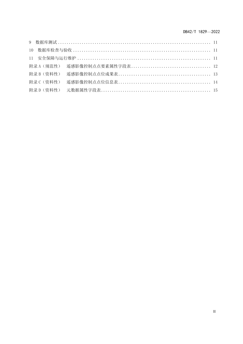 遥感影像控制点数据库建设规范 DB42T1829-2022.pdf_第3页