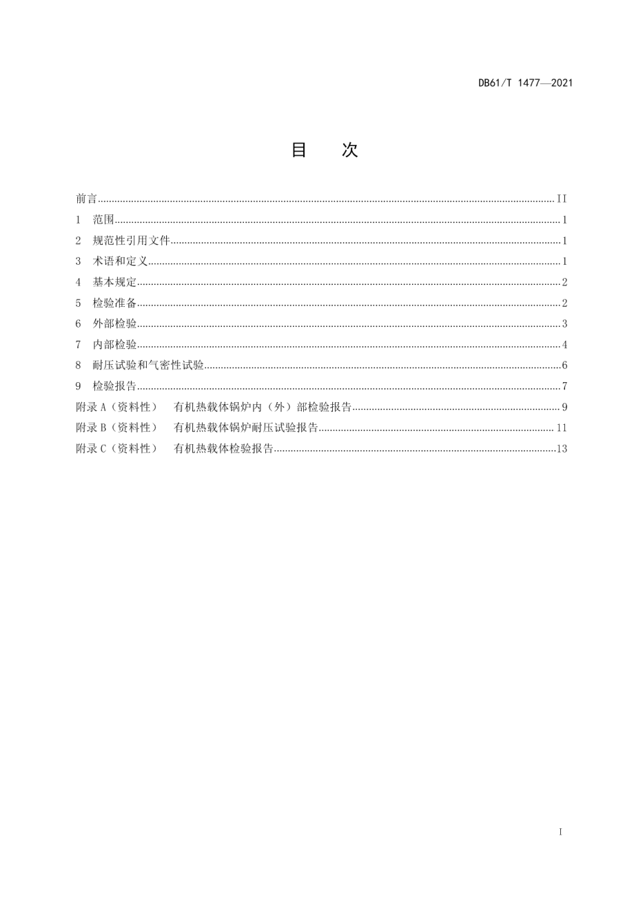 DB61T 1477-2021 有机热载体锅炉定期检验规则.pdf_第2页