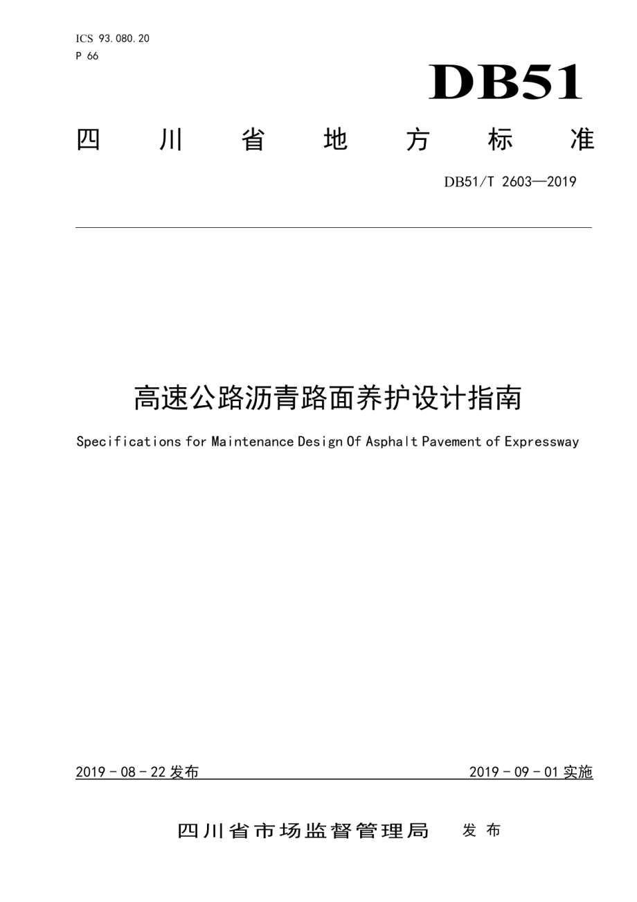 高速公路沥青路面养护设计指南 DB51T 2603-2019.pdf_第1页