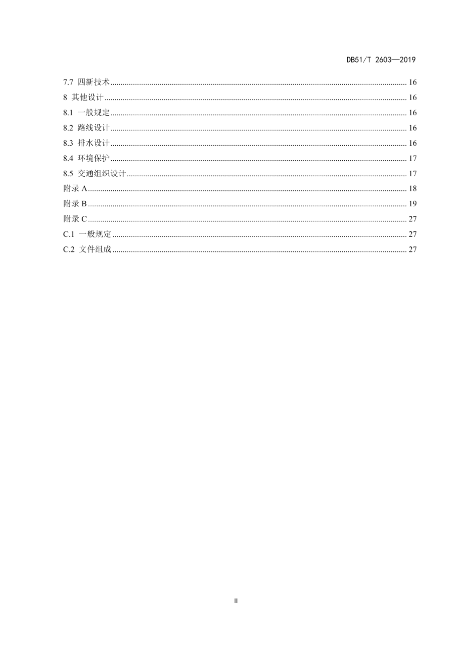 高速公路沥青路面养护设计指南 DB51T 2603-2019.pdf_第3页