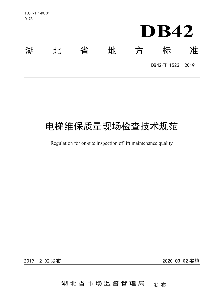 电梯维保质量现场检查技术规范 DB42T 1523-2019.pdf_第1页