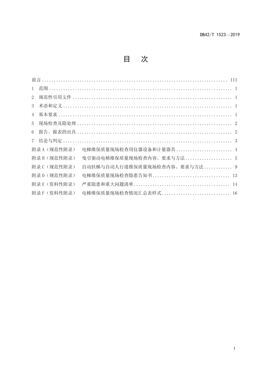 电梯维保质量现场检查技术规范 DB42T 1523-2019.pdf_第2页