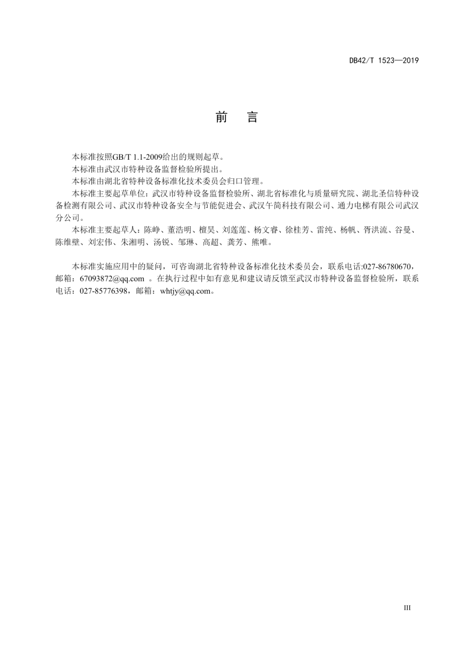 电梯维保质量现场检查技术规范 DB42T 1523-2019.pdf_第3页