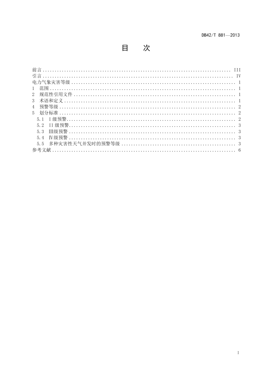 DB42T 881-2013 电力气象灾害等级.pdf_第2页