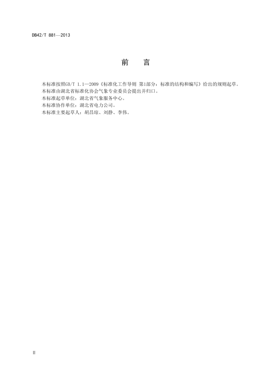 DB42T 881-2013 电力气象灾害等级.pdf_第3页