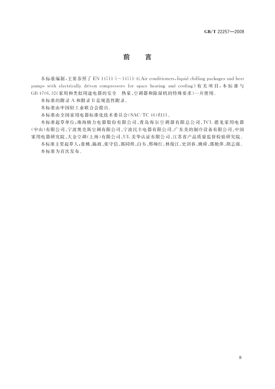 移动式空调器通用技术要求 GBT 22257-2008.pdf_第3页