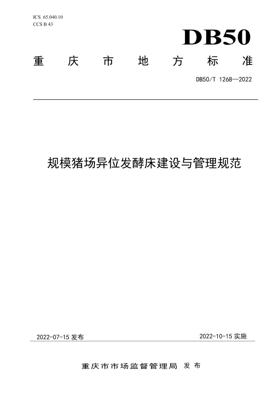 规模猪场异位发酵床建设与管理规范 DB50T 1268-2022.pdf_第1页