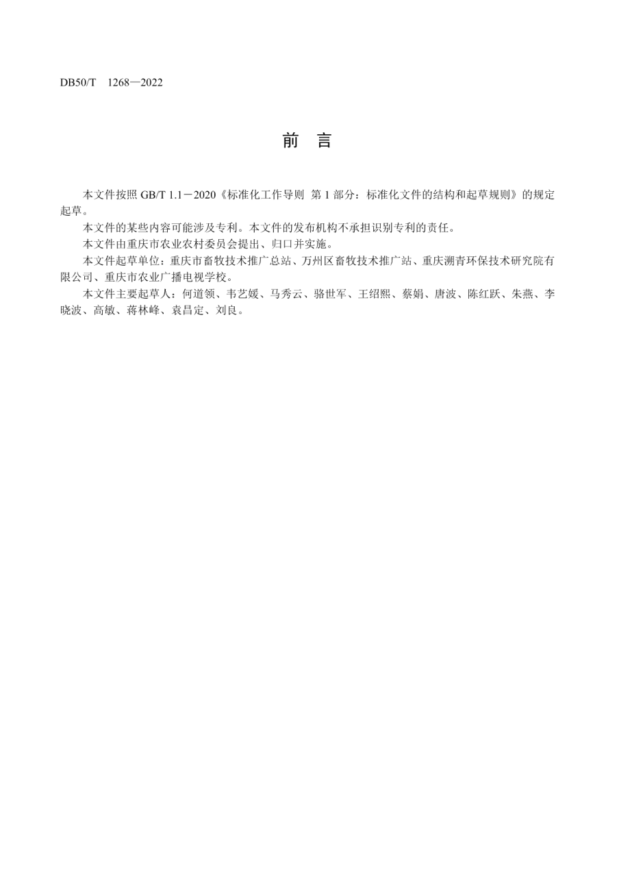 规模猪场异位发酵床建设与管理规范 DB50T 1268-2022.pdf_第2页