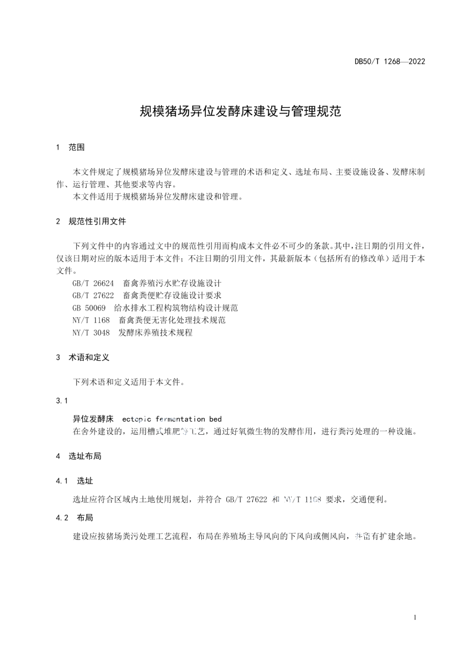 规模猪场异位发酵床建设与管理规范 DB50T 1268-2022.pdf_第3页