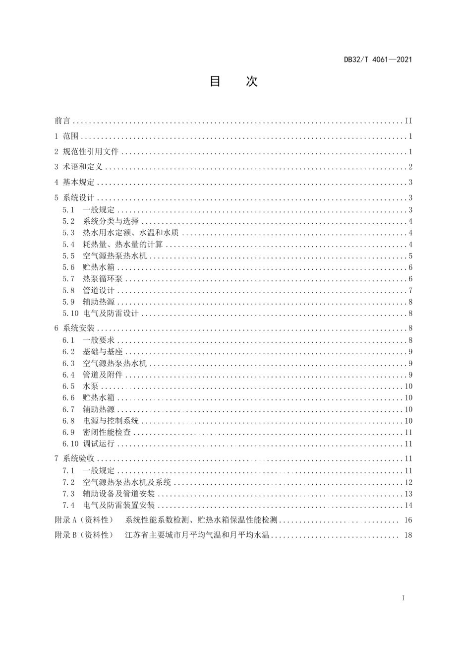 空气源热泵热水系统建筑应用技术规程 DB32T 4061-2021.pdf_第2页