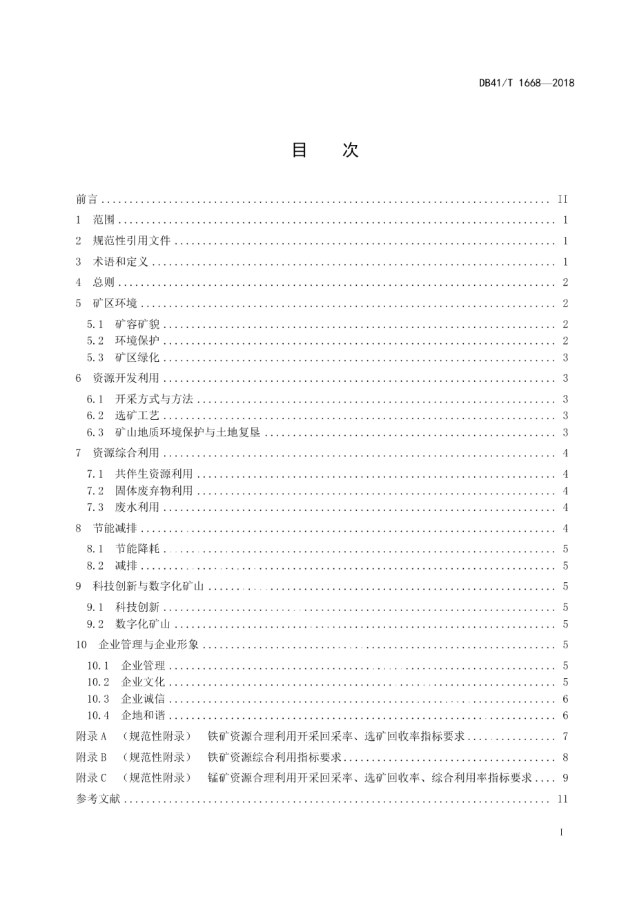 铁矿、锰矿绿色矿山建设规范 DB41T 1668-2018.pdf_第2页