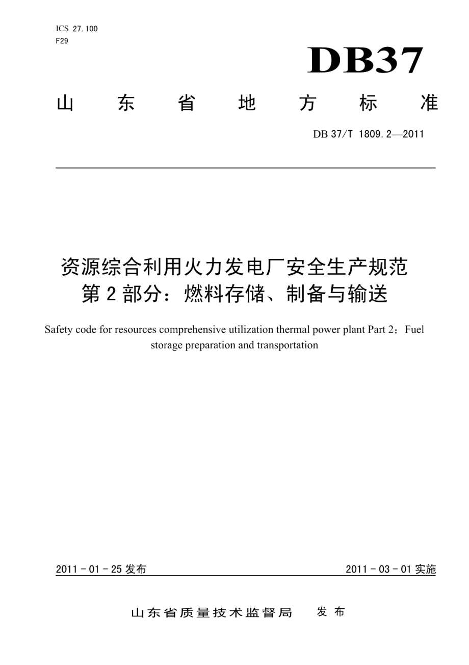 资源综合利用火力发电厂安全生产规范 第2部分：燃料存储、制备与输送 DB37T 1809.2-2011.pdf_第1页