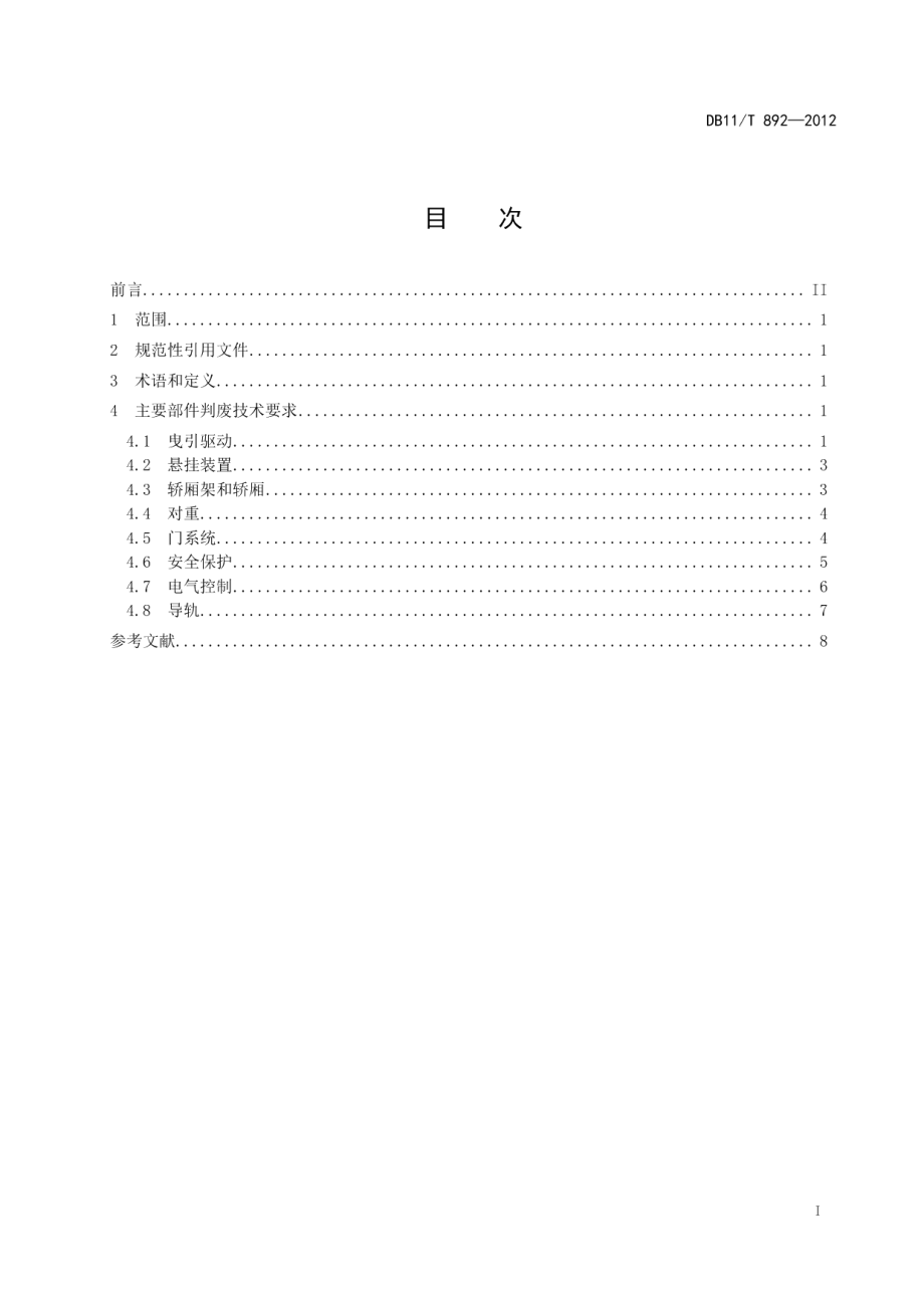 电梯主要部件判废技术要求 DB11T 892-2012.pdf_第2页