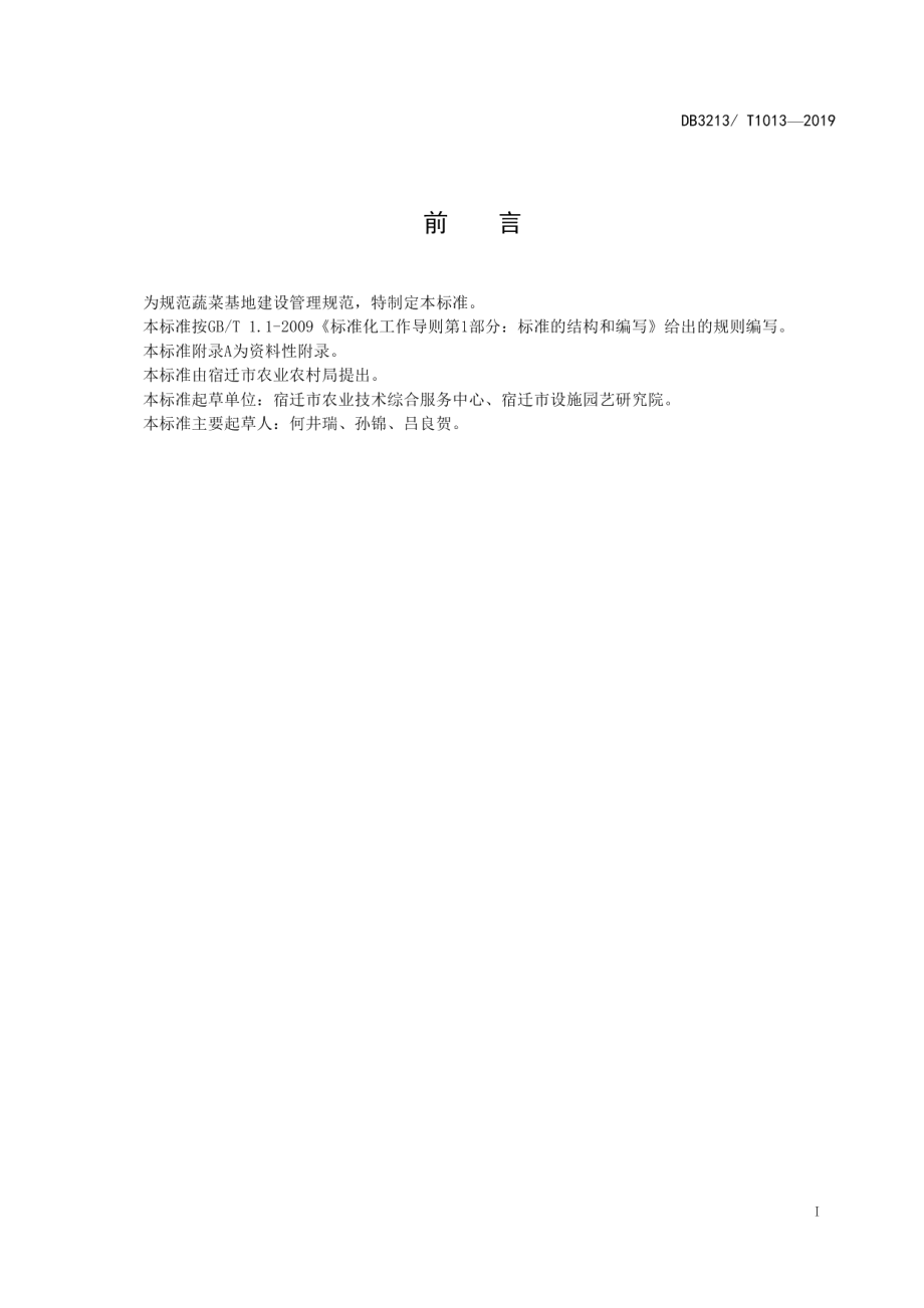 蔬菜基地建设管理规范 DB3213T 1013-2019.pdf_第2页