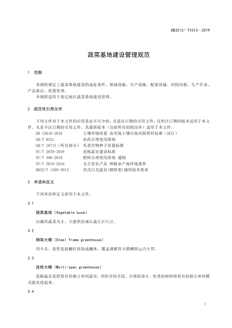 蔬菜基地建设管理规范 DB3213T 1013-2019.pdf_第3页