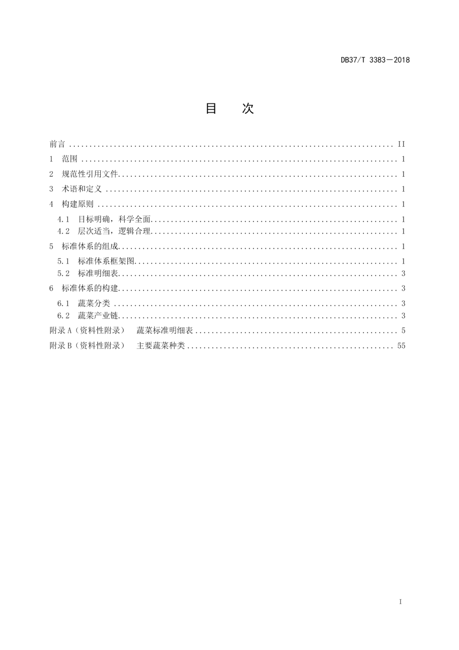 蔬菜标准体系建设指南 DB37T 3383-2018.pdf_第2页