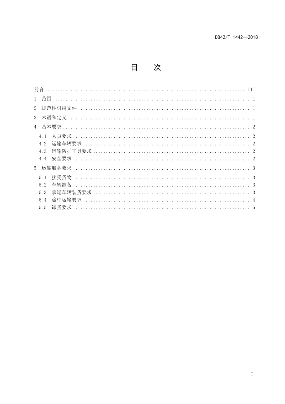 酒类产品公路运输服务规范 DB42T 1442-2018.pdf_第2页