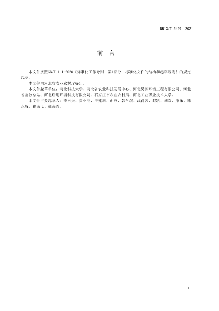 畜禽粪便堆肥工程技术规范 DB13T 5429-2021.pdf_第2页