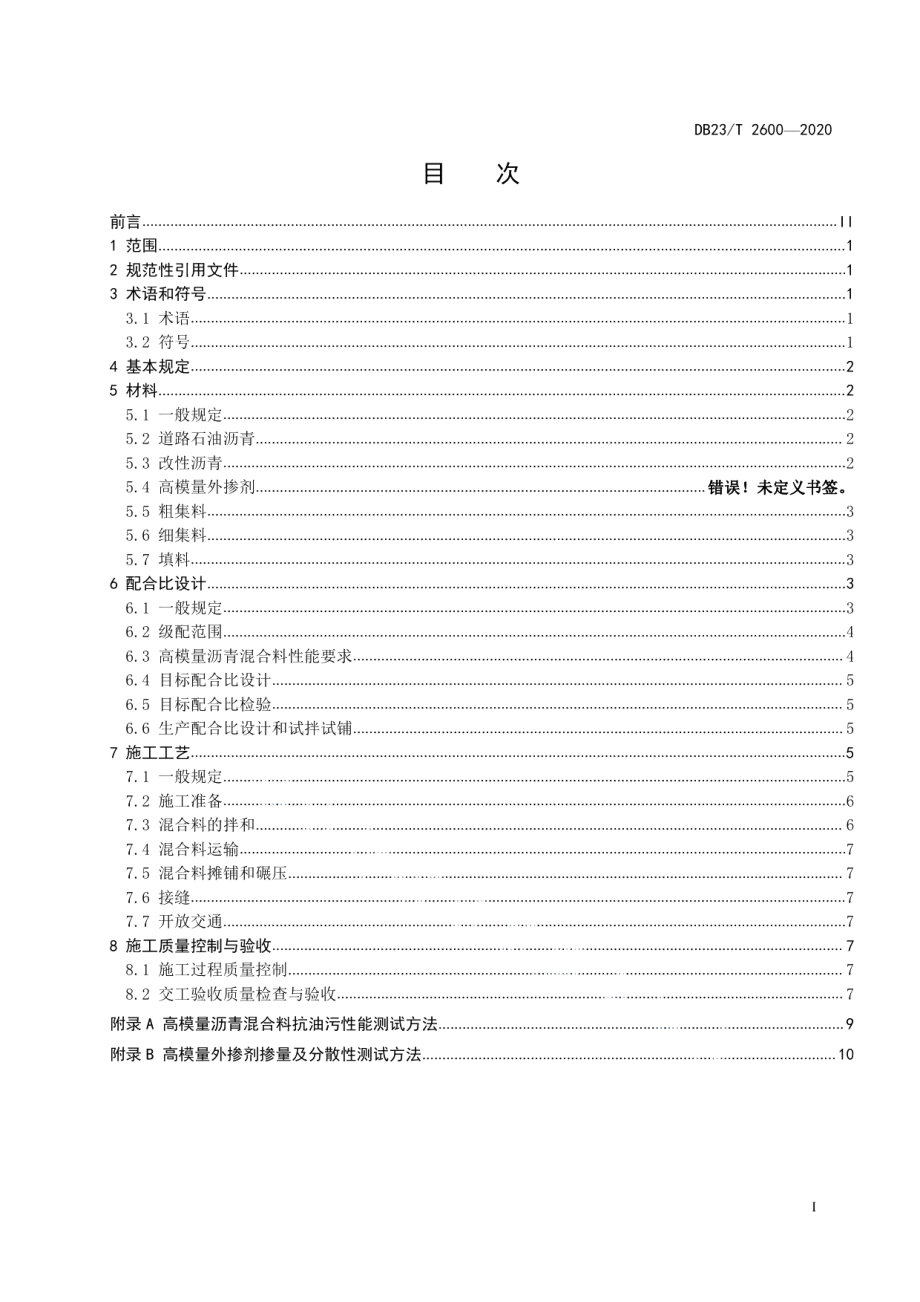 高模量沥青混合料路面施工技术规范 DB23T 2600-2020.pdf_第2页