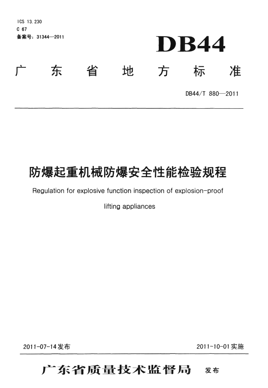 防爆起重机械防爆安全性能检验规程 DB44T 880-2011.pdf_第1页