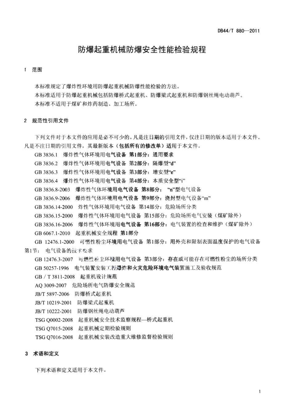 防爆起重机械防爆安全性能检验规程 DB44T 880-2011.pdf_第3页