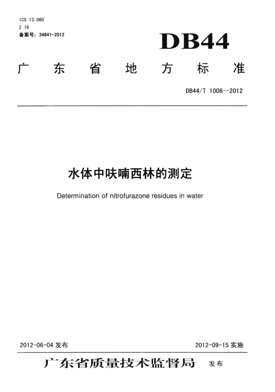 DB44T 1008-2012 水体中呋喃西林的测定.pdf_第1页