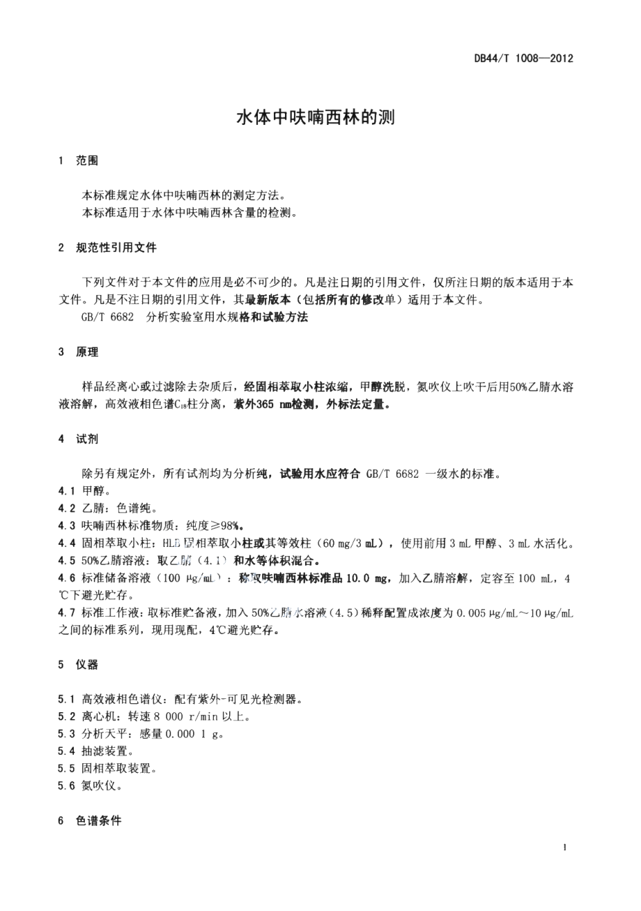 DB44T 1008-2012 水体中呋喃西林的测定.pdf_第3页