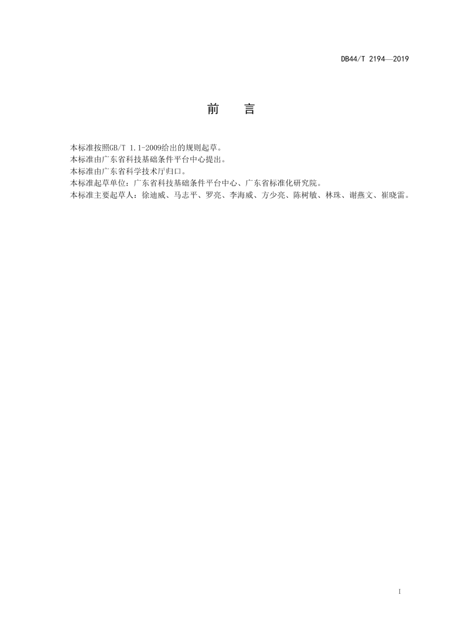 科技平台建设规范 DB44T 2194-2019.pdf_第2页